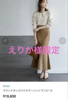 Noble ラウンドネックバイカラーニットワンピース