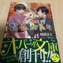 tl小説もみじ旅館艶恋がたり 槇原まき オパール文庫