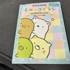 すみっコぐらし～なぞなぞなんです～
