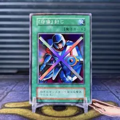 守備封じ 初期 スーパー 遊戯王 SR