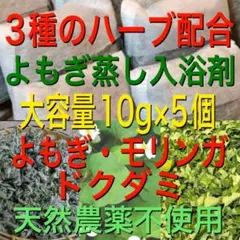 セール！3種のハーブ配合　10g×5個　よもぎ蒸し　ドクダミ　モリンガ　入浴剤
