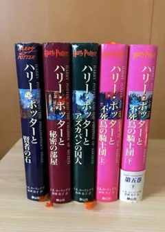 ハリーポッター　シリーズ5冊(1〜5巻)