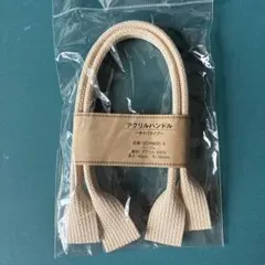 持ち手　アクリルハンドル　手提げ 40cm 巾30mm ベージュ