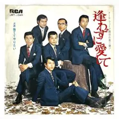 m907 EPレコード【逢わずに愛して/内山田洋とクール・ファイブ】