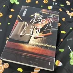 お洒落極道