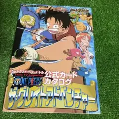 ONE PIECE公式カードカタログ ザ・グレイトアドベンチャー　カードダス