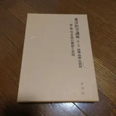 2026年最新】東洋医学見聞録の人気アイテム - メルカリ