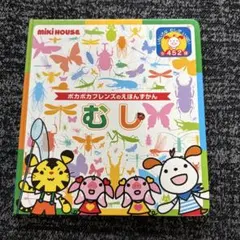 ミキハウス　絵本　図鑑　むし　ポカポカフレンズのえほんずかん　児童書　幼児　虫