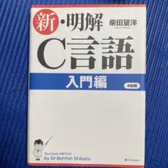 新・明解C言語 入門編 柴田望洋 - メルカリ