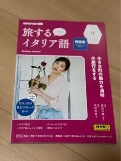 NHKテキスト 旅するためのイタリア語 2023年9月号