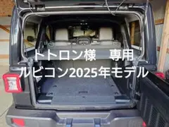 【トトロン様専用】ラングラーJL ラゲッジボード　2018〜2026モデル