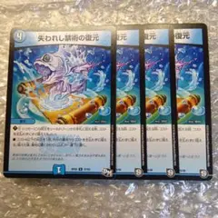 失われし禁術の復元　4枚　デュエルマスターズ