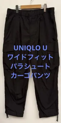 美品 UNIQLO U ユニクロ ワイドフィットパラシュートカーゴパンツ L