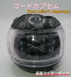 仮面ライダーゼッツ　コードカプセムのサムネイル