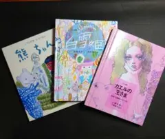 フェリシモ出版 ミニ絵本 3冊セット