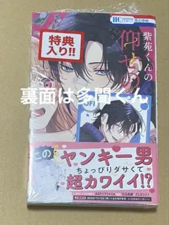【新品】紫苑くんの仰せのまま 1巻　ミニ両面イラストカード封入　裏面多聞くん