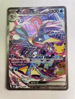 ポケモンカード ゲッコウガex SAR 30周年