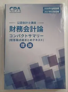 公認会計士　短答式　未使用　新品　テキスト CPA 2025.2026年目標 公認会計士テキスト 短答問題集 フルセット
