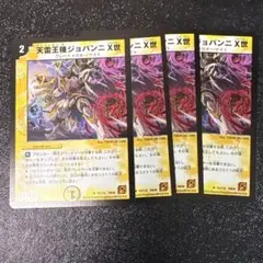 天雷王機ジョバンニX世 4枚