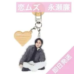 永瀬廉　御曹司に恋はムズすぎる アクリルキーリングハンガー 恋ムズ　アクスタ