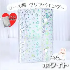 A6 透明　シール帳 リフィル 10枚 クリアバインダー ホワイト　6穴 手帳