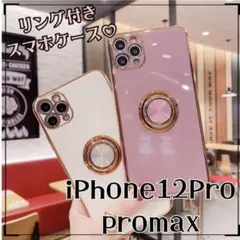 スマホカバー　ケース iPhone12Pro/proMAX　リング付き