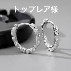 【トップレア様】シルバー フープピアス 両耳用