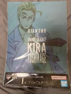 ジョジョの奇妙な冒険 一番くじ 吉良吉影 ビジュアルボード 新品未開封