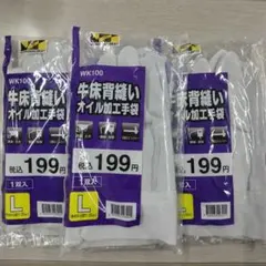 ★【未開封】WORKMAN　ワークマン　牛床背縫いオイル加工手袋　Lサイズ　3袋のサムネイル