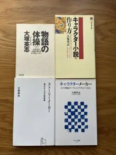 大塚英志　4冊セット　物語の体操　キャラクターの作り方　ストーリー　メーカー