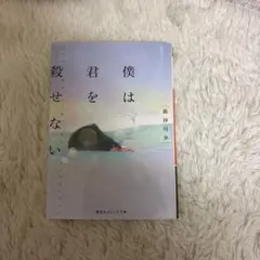 僕には君を殺せない 長谷川夕