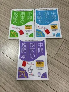 中間・期末の攻略本　数学　英語　理科　2年　中学　まとめ売り　セット