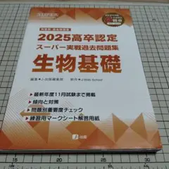 高卒認定スーパー実戦過去問題集 7　生物基礎 2025