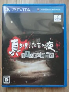 PSVITA 真かまいたちの夜 11人目の訪問者