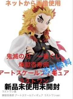 鬼滅の刃　一番くじ　煉獄杏寿郎　アートスケールフィギュア　ラストワン