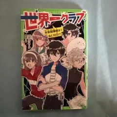 世界一クラブ 〔7〕