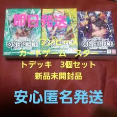 ワンピースカードゲーム　スタートデッキ　3個セット 新品未開封品