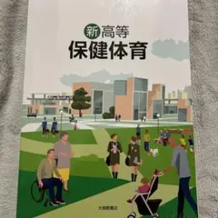 新高等保健体育 大修館書店