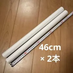 ラップの芯 2本セット 46cm