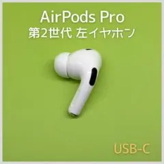 2026年最新】AirPods pro 第2世代 右 usb-cの人気アイテム - メルカリ