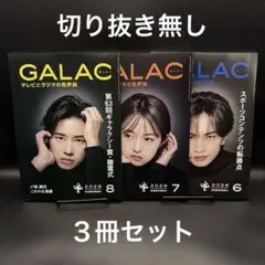 GALAC（ギャラク）　2026年6月号〜8月号【３冊セット】〈切り抜き無し〉