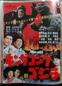 キングコング対ゴジラ 映画チラシ