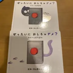 ぜったいに おしちゃダメ? ラリーとおばけ&ラリーとどうぶつ