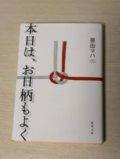 本日は、お日柄もよく
