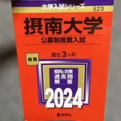 摂南大学 公募制推薦入試 2024
