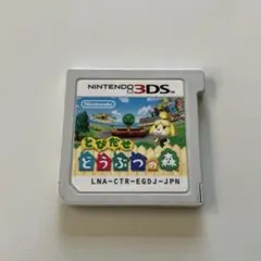 とびだせどうぶつの森　3DS ソフト
