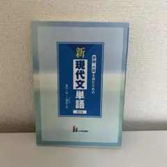 評論・小説を読むための新現代文単語