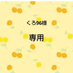 くろ96様　おまとめ専用出品