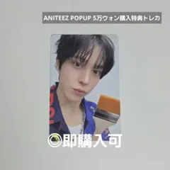 ATEEZ ユノ ANITEEZ POPUP 5万ウォン購入特典トレカ