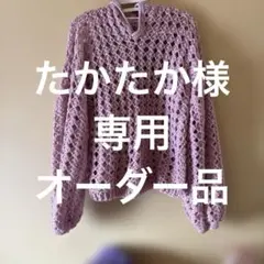 たかたか様 リクエスト 2点 まとめ商品